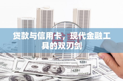 玉井贷款与信用卡，现代金融工具的双刃剑