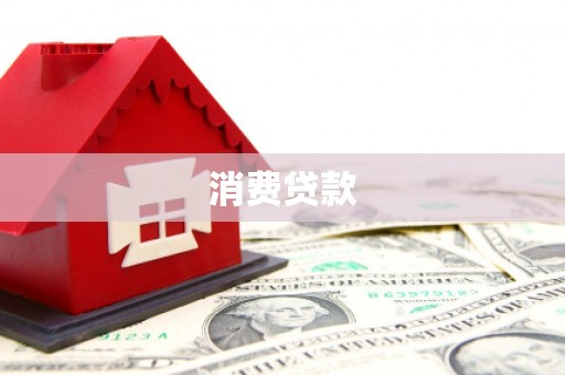 玉井消费贷款