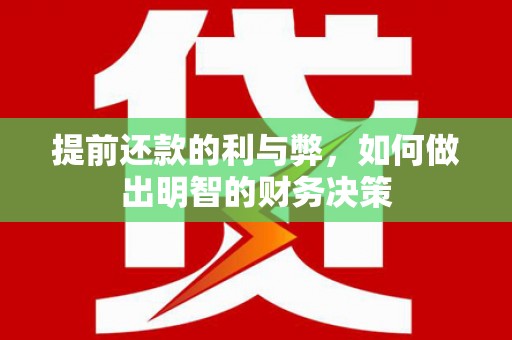 玉井提前还款的利与弊，如何做出明智的财务决策