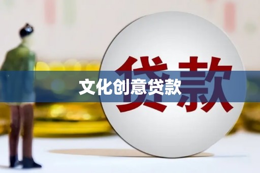 玉井文化创意贷款