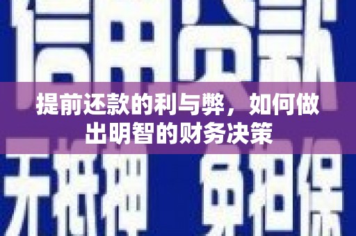玉井提前还款的利与弊，如何做出明智的财务决策