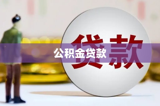 玉井公积金贷款