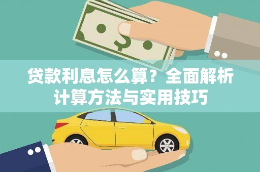 玉井贷款利息怎么算？全面解析计算方法与实用技巧