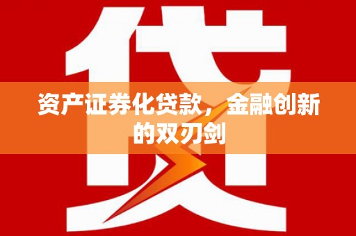 玉井资产证券化贷款，金融创新的双刃剑