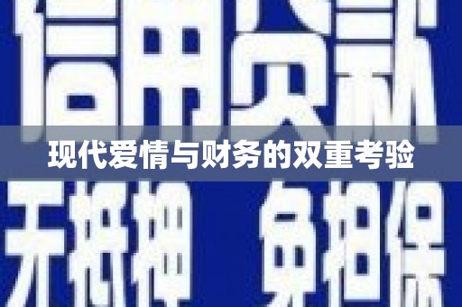 玉井现代爱情与财务的双重考验