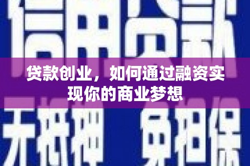 玉井贷款创业，如何通过融资实现你的商业梦想