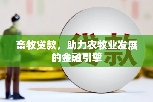 玉井畜牧贷款，助力农牧业发展的金融引擎