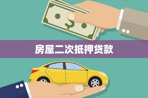 玉井房屋二次抵押贷款