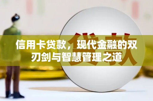 玉井信用卡贷款，现代金融的双刃剑与智慧管理之道