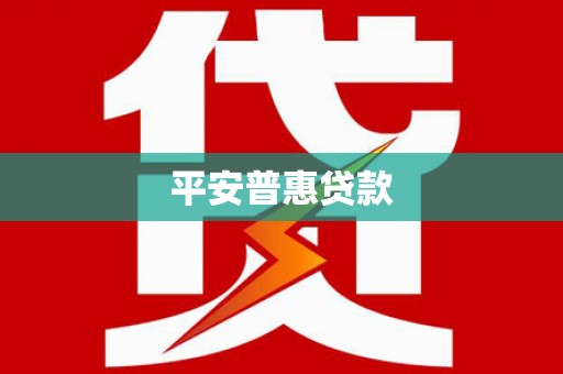 玉井平安普惠贷款