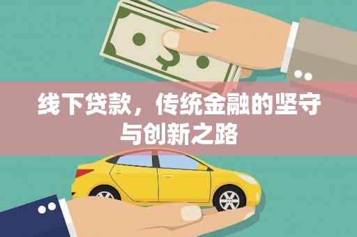 玉井线下贷款，传统金融的坚守与创新之路