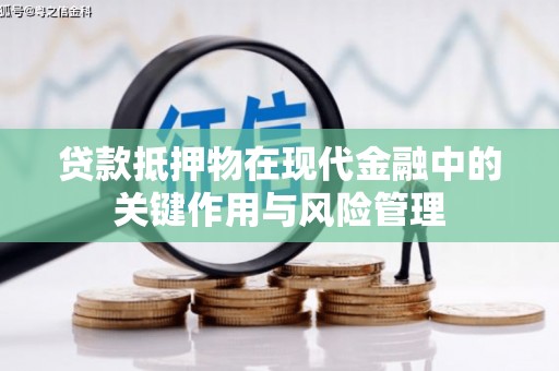 玉井贷款抵押物在现代金融中的关键作用与风险管理
