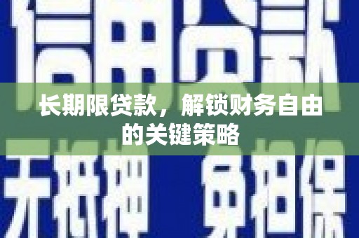 玉井长期限贷款，解锁财务自由的关键策略
