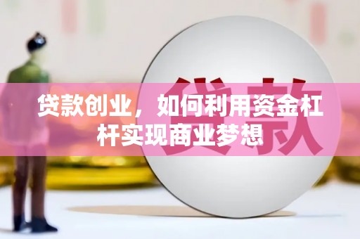 玉井贷款创业，如何利用资金杠杆实现商业梦想