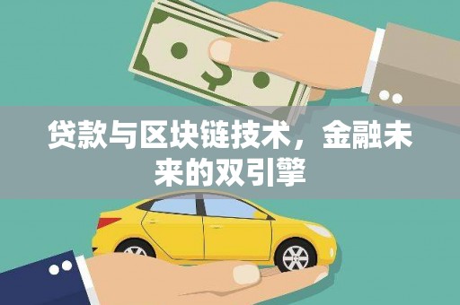 玉井贷款与区块链技术，金融未来的双引擎