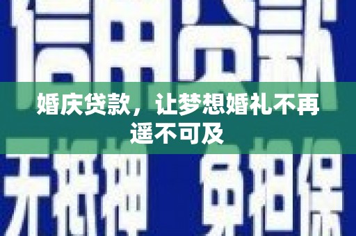玉井婚庆贷款，让梦想婚礼不再遥不可及