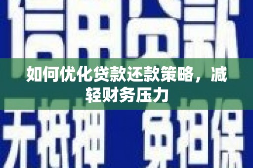 玉井如何优化贷款还款策略，减轻财务压力