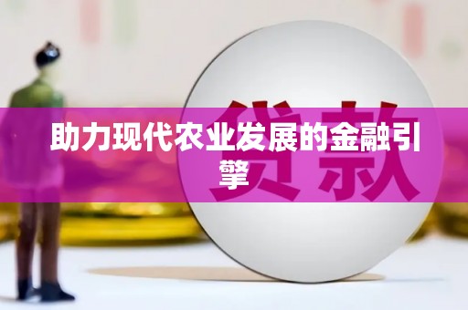 玉井助力现代农业发展的金融引擎