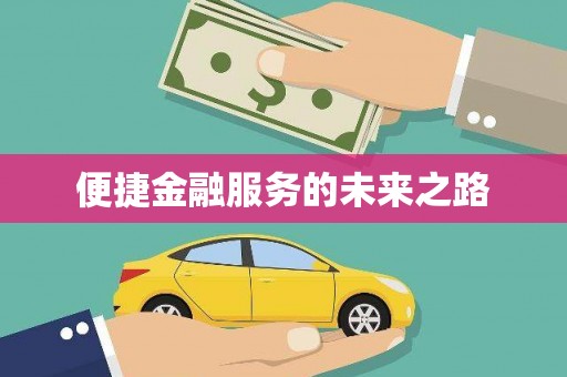 玉井便捷金融服务的未来之路