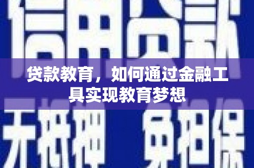 玉井贷款教育，如何通过金融工具实现教育梦想