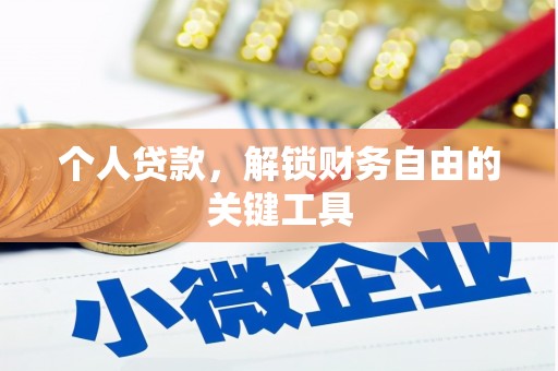 玉井个人贷款，解锁财务自由的关键工具