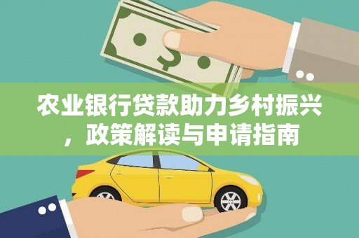 玉井农业银行贷款助力乡村振兴，政策解读与申请指南