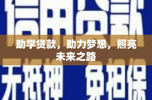 玉井助学贷款，助力梦想，照亮未来之路