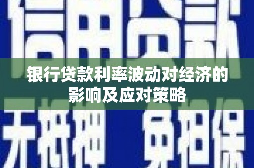 玉井银行贷款利率波动对经济的影响及应对策略