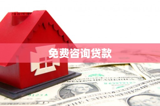 玉井免费咨询贷款