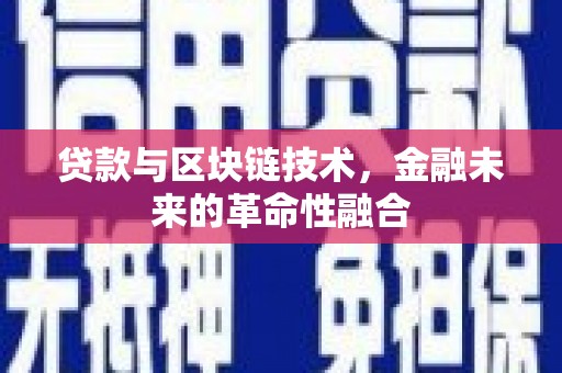 玉井贷款与区块链技术，金融未来的革命性融合