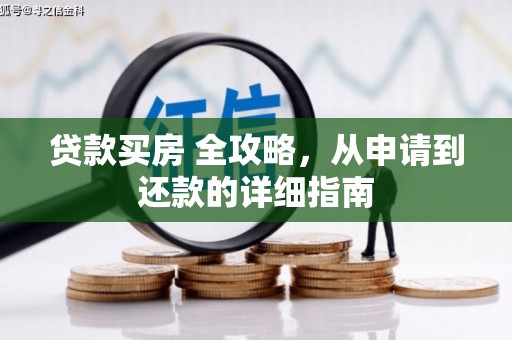 玉井贷款买房 全攻略，从申请到还款的详细指南