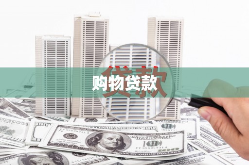 玉井购物贷款