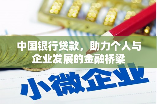 玉井中国银行贷款，助力个人与企业发展的金融桥梁