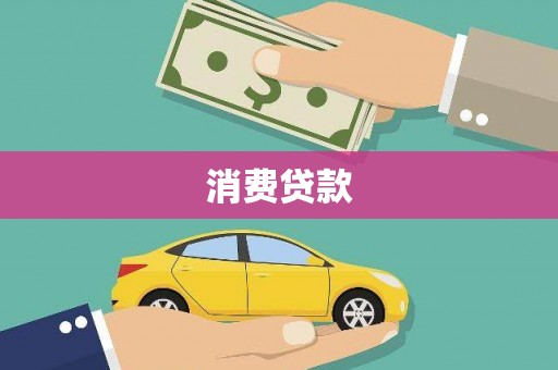 玉井消费贷款