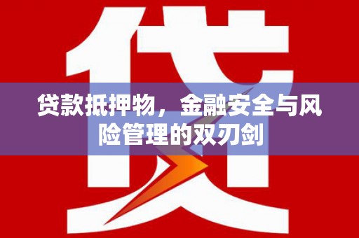 玉井贷款抵押物，金融安全与风险管理的双刃剑