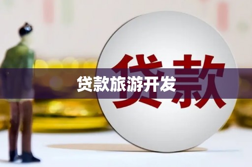 玉井贷款旅游开发
