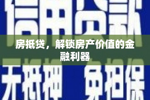 玉井房抵贷，解锁房产价值的金融利器