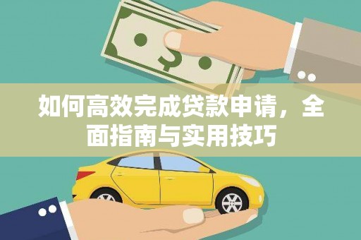 玉井如何高效完成贷款申请，全面指南与实用技巧