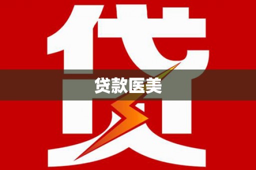 玉井贷款医美