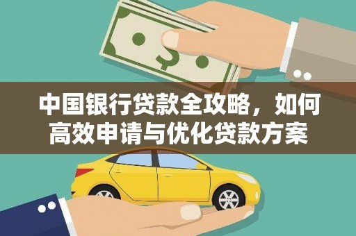 玉井中国银行贷款全攻略，如何高效申请与优化贷款方案