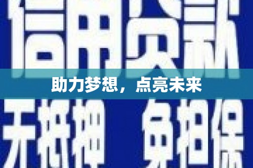 玉井助力梦想，点亮未来