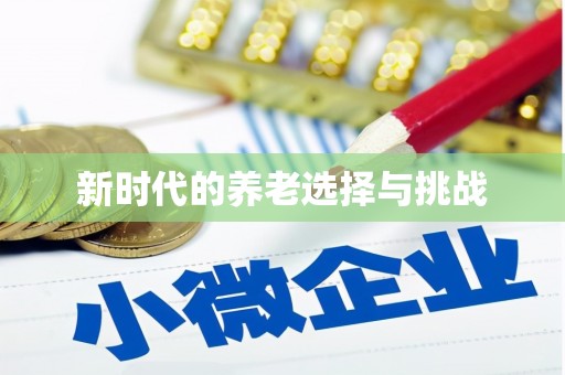玉井新时代的养老选择与挑战