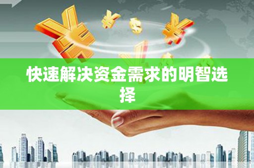 玉井快速解决资金需求的明智选择