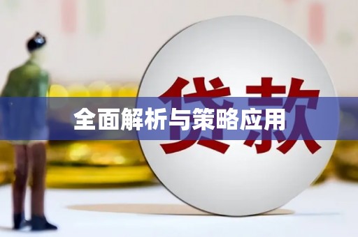 玉井全面解析与策略应用