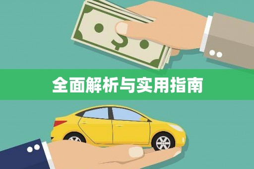 玉井全面解析与实用指南