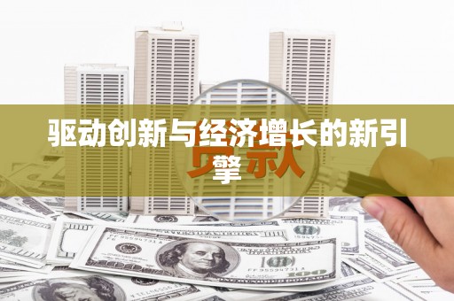 玉井驱动创新与经济增长的新引擎