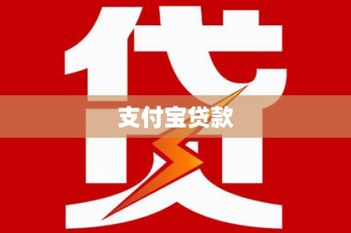 玉井支付宝贷款