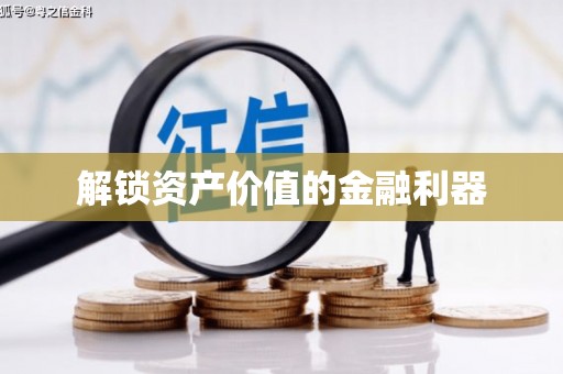 玉井解锁资产价值的金融利器